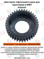 Шестерня тефлонового вала для Pantum P3010/P3300/M6700/M6800/M7100/M7200/M7300 CVT