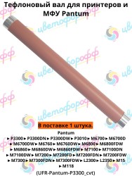 Тефлоновый вал для Pantum P3300/M6700/M6800/M7100/L2300 CVT