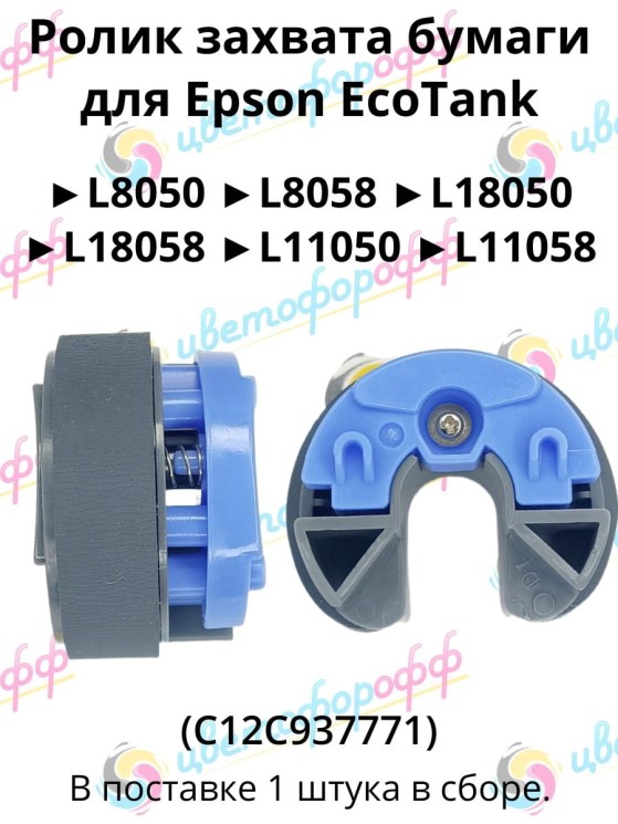 (C12C937771) Ролик захвата бумаги для Epson EcoTank L8050 L18050 L8058 L18058 CVT