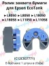 (C12C937771) Ролик захвата бумаги для Epson EcoTank L8050 L18050 L8058 L18058 CVT