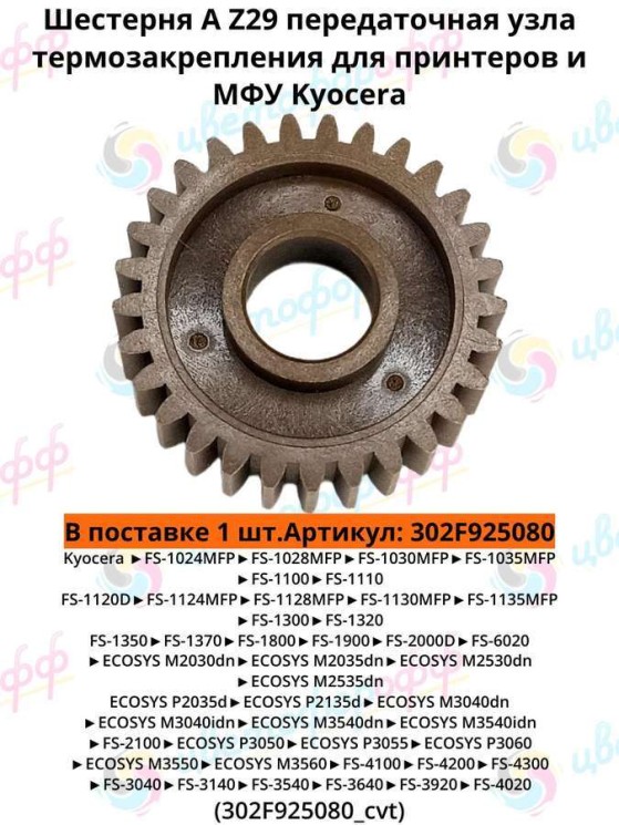 (302F925080) Шестерня (29T) привода тефлонового вала для Kyocera FS-1028/1128/1130MFP/1035MFP/M2035 CVT