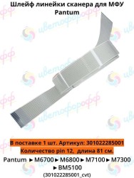 (301022285001) Шлейф сканирующей линейки для Pantum M6700/M6800/M7100/M7300/BM5100 CVT