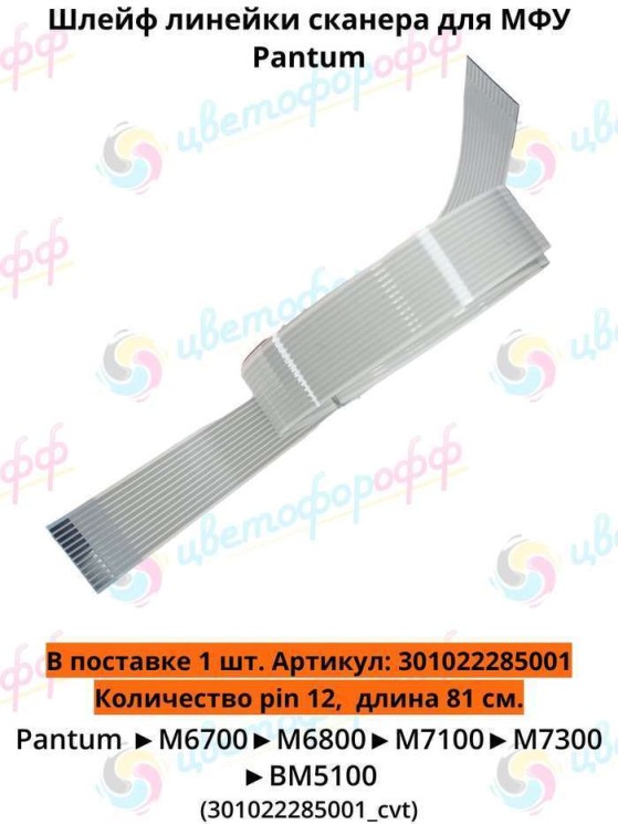 (301022285001) Шлейф сканирующей линейки для Pantum M6700/M6800/M7100/M7300/BM5100 CVT