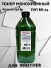 Тонер для Brother Universal тип BR-14 (фл,750,TOMOEGAWA) Green АТМ