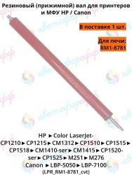 Резиновый вал для HP LaserJet Pro 200 Color M251/M276 (CVT)