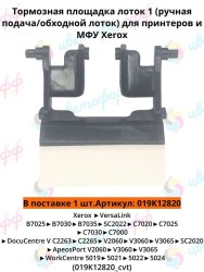 (019K12820) Площадка тормозная обходного (ручного) лотка для Xerox WorkCentre-5019/5021/Versalink B7025/C7000/C7020/SC2020 CVT