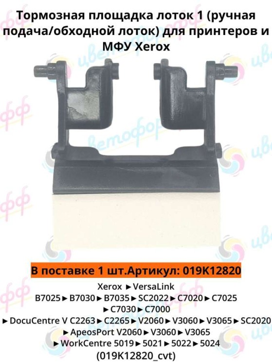 (019K12820) Площадка тормозная обходного (ручного) лотка для Xerox WorkCentre-5019/5021/Versalink B7025/C7000/C7020/SC2020 CVT