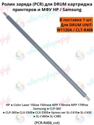 Ролик заряда (Charge Roller) для HP W1120A и Samsung DRUM CLT-R406 hard/твердый CVT
