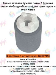 (022K77450) Ролик захвата для ручного лотка для Xerox WC5019/5021 Versalink B7025/C7000/C7020/SC2020 CVT