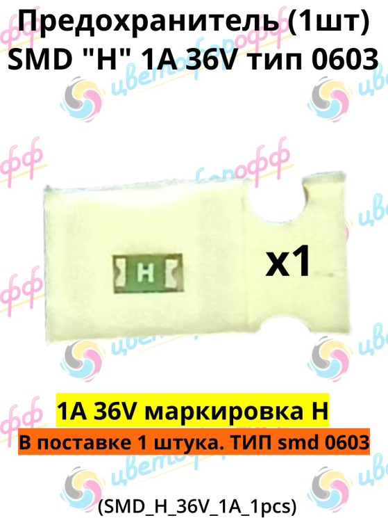 Предохранитель SMD тип "H" 1A 36V тип 0603 для Epson отвечает за определение картриджей (1 штука)