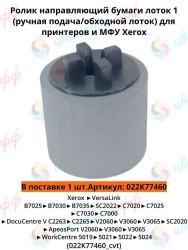 (022K77460) Ролик направляющий для ручного лотка для Xerox WC5019/5021/Versalink B7025/C7000/C7020/SC2020 CVT