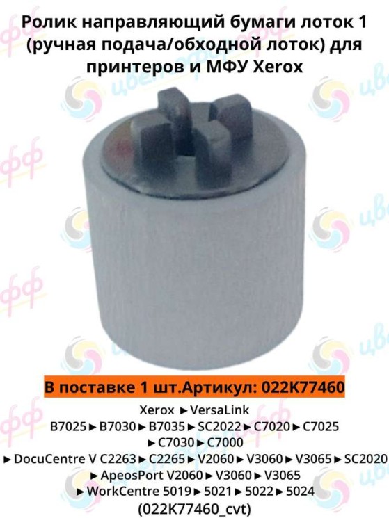 (022K77460) Ролик направляющий для ручного лотка для Xerox WC5019/5021/Versalink B7025/C7000/C7020/SC2020 CVT