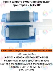 (RM2-5741) Ролик захвата бумаги (в сборе) для HP LaserJet Pro M501/M506/M507/E50045/E50145/M527/M528 CVT