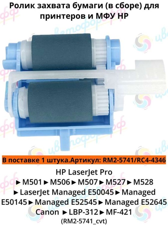 (RM2-5741) Ролик захвата бумаги (в сборе) для HP LaserJet Pro M501/M506/M507/E50045/E50145/M527/M528 CVT