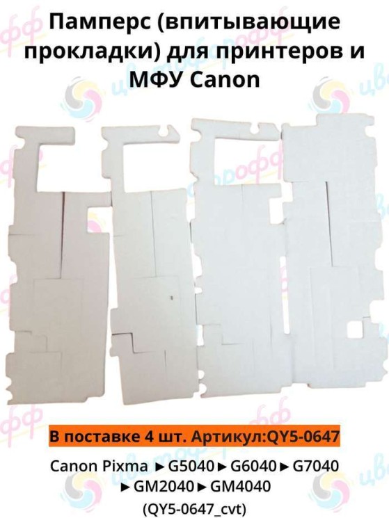 (QY5-0647) Памперс (поглотитель) комплект из 4х штук для Canon Pixma-G5040/G6040/G7040/GM2040/GM4040 CVT