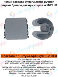 (RL2-0034) Ролик захвата бумаги для лотка 1 (ручная подача) для HP Color LaserJet M552/M577/M607/M608/M609/M633/M635 CVT