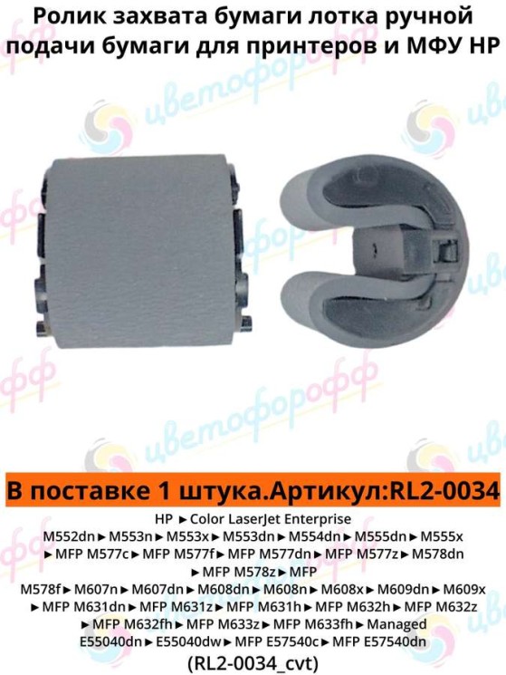 (RL2-0034) Ролик захвата бумаги для лотка 1 (ручная подача) для HP Color LaserJet M552/M577/M607/M608/M609/M633/M635 CVT