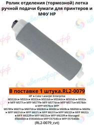 (RL2-0079) Ролик отделения / тормозной в сборе для лотка 1 (ручная подача) для HP Color LaserJet M552/M577 LaserJet M607/M608/M609/M633/M635 CVT