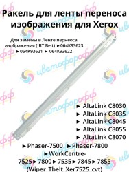 Ракель для Узла Переноса Изображения Transfer Belt для Xerox Phaser 7500/WC-7525/7545/7845/C8030/C8045 CVT