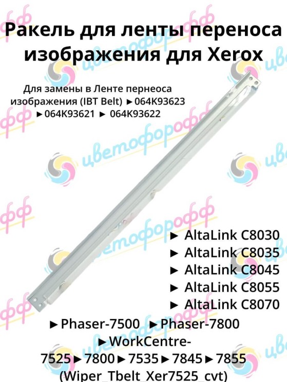 Ракель для Узла Переноса Изображения Transfer Belt для Xerox Phaser 7500/WC-7525/7545/7845/C8030/C8045 CVT