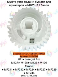 (RU7-0748) Муфта (29/29T) вала захвата для HP LaserJet Pro M125/M126/M127/M128 CVT