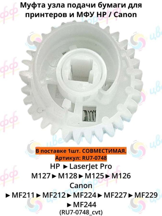 (RU7-0748) Муфта (29/29T) вала захвата для HP LaserJet Pro M125/M126/M127/M128 CVT