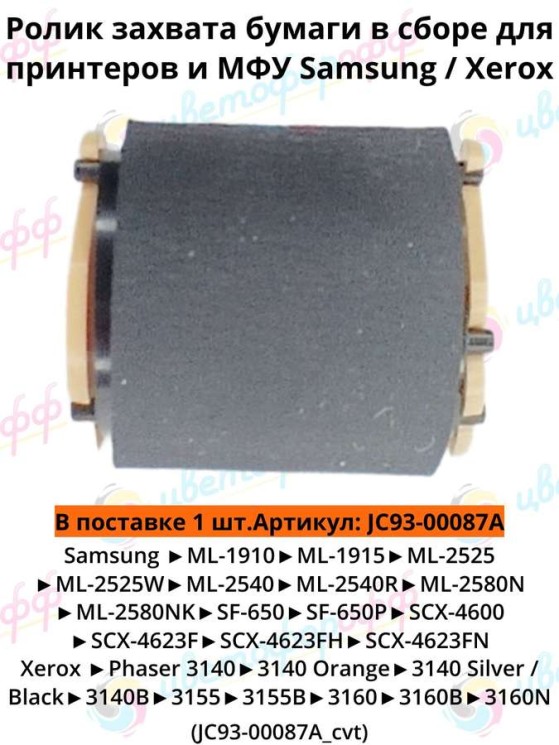 (JC93-00087A) Ролик захвата бумаги для Samsung ML-1910/2540/SCX-4600/4623 Xerox Phaser 3140/3160 CVT