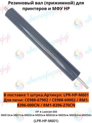 (RM1-8396-LPR) Резиновый вал для HP LaserJet M601/M602/M603/M604/M605/M606/M630 совместимый CVT