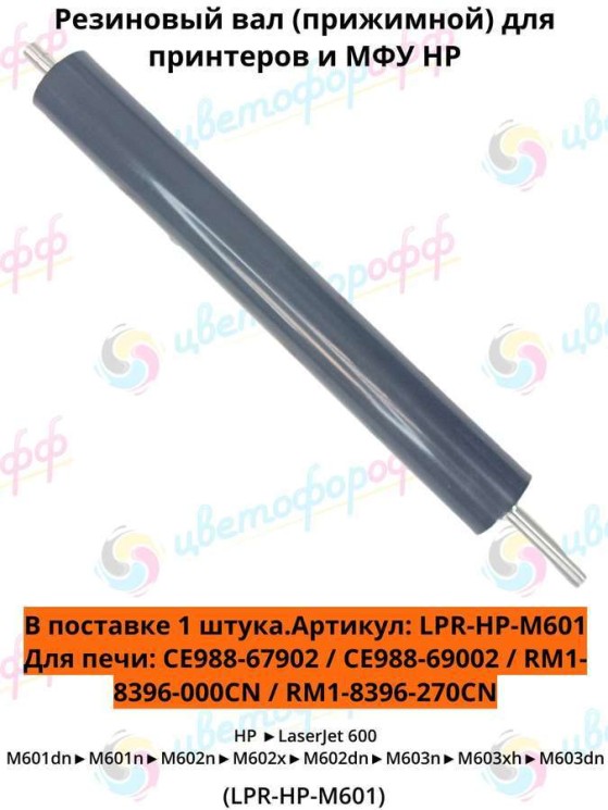 (RM1-8396-LPR) Резиновый вал для HP LaserJet M601/M602/M603/M604/M605/M606/M630 совместимый CVT