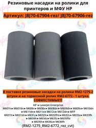 (RM2-1275_rez/RM2-6772_rez) Резинка ролика захвата (2шт) + Резинка ролика отделения (1шт) (комплект) для HP LaserJet M607/M608/M609/M631/M635 CVT