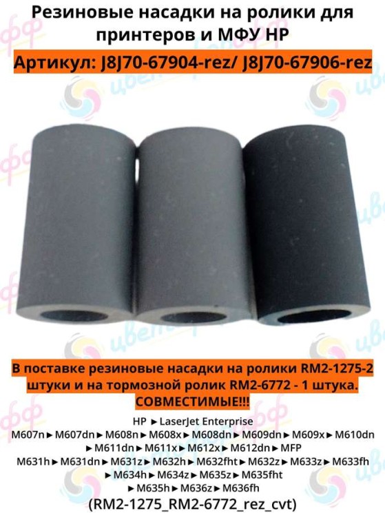 (RM2-1275_rez/RM2-6772_rez) Резинка ролика захвата (2шт) + Резинка ролика отделения (1шт) (комплект) для HP LaserJet M607/M608/M609/M631/M635 CVT