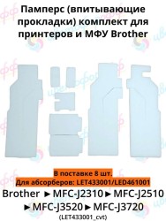 (LET433001) Памперс (поглотитель) ВПИТЫВАЮЩАЯ для Brother J2310/J2510/J4320/J4410/J4420/J4510 CVT