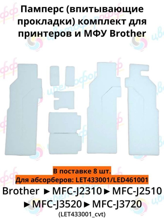 (LET433001) Памперс (поглотитель) ВПИТЫВАЮЩАЯ для Brother J2310/J2510/J4320/J4410/J4420/J4510 CVT