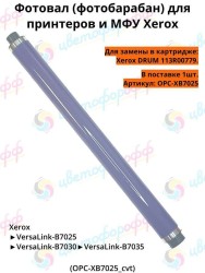 Фотовал (OPC) для Xerox DRUM 113R00779 VersaLink B7025/B7030/B7035 CVT