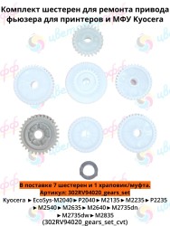 (302RV94020_gears) Привод фьюзера (набор шестерен) для Kyocera (FK-1150) P2040/M2635/M2040/M2540/M2640 CVT