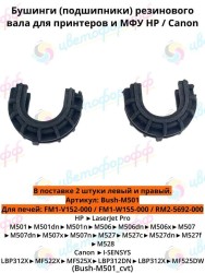 Подшипник резинового вала (бушинг) (комплект 2 шт) для HP LJ M506/M507/M528/M527/M501 (CVT)