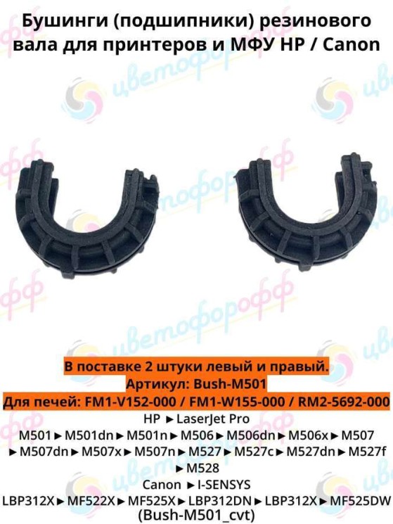 Подшипник резинового вала (бушинг) (комплект 2 шт) для HP LJ M506/M507/M528/M527/M501 (CVT)