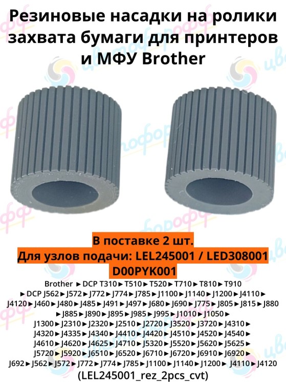 (LEL245001_rez/LED308001) Резинка ролика захвата 2 штуки для Brother DCP-T310/DCP-510/DCP-710/DCP-810/J2310/J6910 CVT