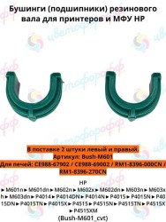 Подшипник резинового вала (бушинг) комплект 2 шт для HP LaserJet M601/M602/M603/M630 CVT