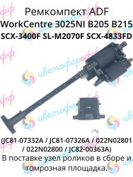 (022N02801/JC81-07332A/JC81-07326A) Ремкомпект узла ADF (ролики в сборе и тормозная площадка) для Xerox WorkCentre-3215/3225/B205/B215 Samsung SCX-4650/4833/5737/SL-M3870