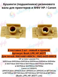 Подшипник резинового вала (бушинг) 2 шт для HP LaserJet Pro Color M377/M477/M452/M479 CVT