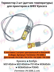 Термистор (датчик температуры) для Kyocera FK-3170/FK-3200 P3045/P3050/P3055/M3040/M3540 CVT