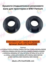 Подшипник резинового вала (бушинг) комплект 2шт для Pantum P2200/P3300/M6500/M7100 CVT