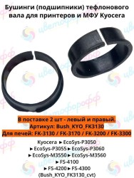 Подшипник тефлонового вала (бушинг) комплект 2 шт для Kyocera FK-3130/FK-3170/FK-3200/FK-3300 CVT