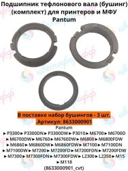 Подшипник тефлонового вала (бушинг) комплект 2 шт для Pantum P3300/M6700/M6800/M7100/L2300 CVT