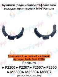 Подшипник тефлонового вала (бушинг) (комплект 2 шт.) для Pantum P2200/P2500/M6500 CVT