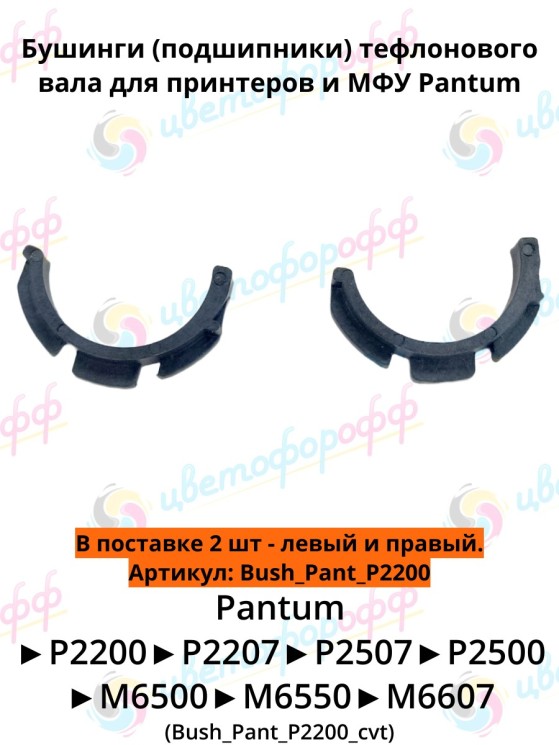 Подшипник тефлонового вала (бушинг) (комплект 2 шт.) для Pantum P2200/P2500/M6500 CVT