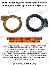(2H425150/2BR20180) Подшипник тефлонового вала (бушинг) (комплект 2шт) для Kyocera FS-1028/1128MFP/1030MFP/1130MFP/1035MFP/1135MFP CVT