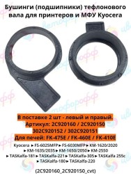 Подшипник тефлонового вала (бушинг) (комплект 2шт) для Kyocera FS-6025MFP/6030MFP/TASKalfa 255/305/180/181/220 CVT