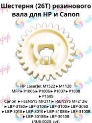 (RU6-0020) Шестерня (26Т) резинового вала для HP LaserJet-P1005/P1505/M1522/M1120 CVT